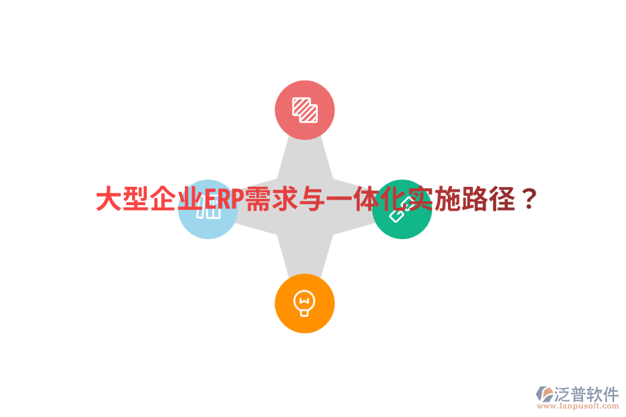  大型企業(yè)ERP需求與一體化實(shí)施路徑？