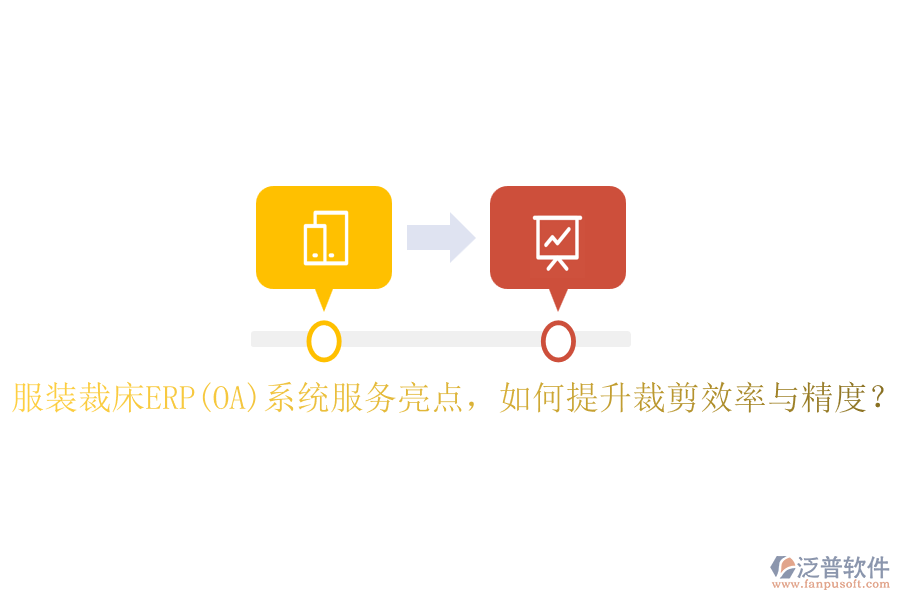 服裝裁床ERP(OA)系統(tǒng)服務亮點，如何提升裁剪效率與精度？