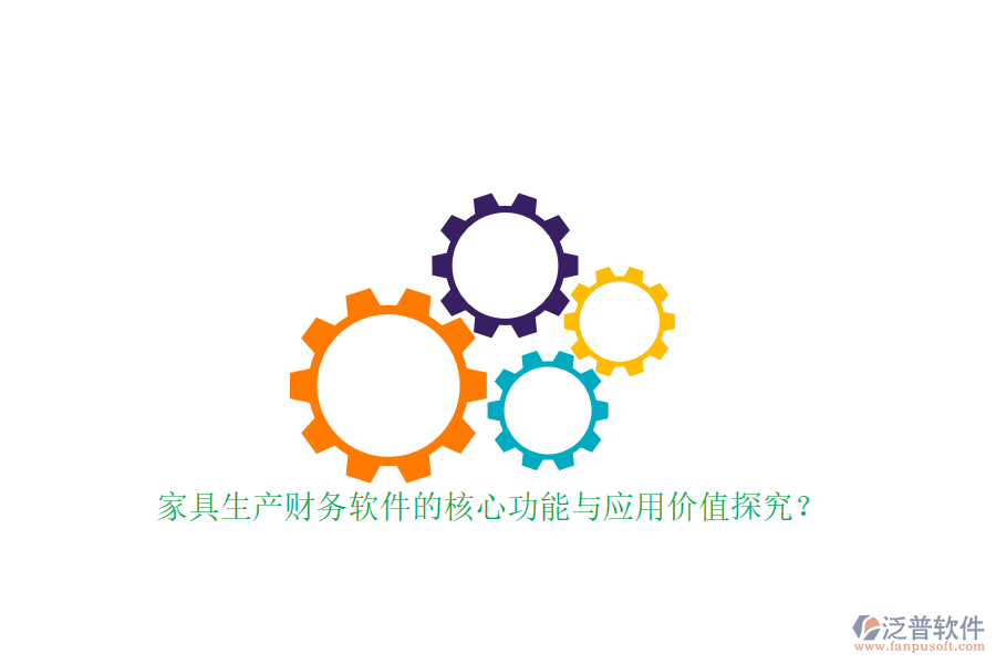 家具生產(chǎn)財(cái)務(wù)軟件的核心功能與應(yīng)用價(jià)值探究？