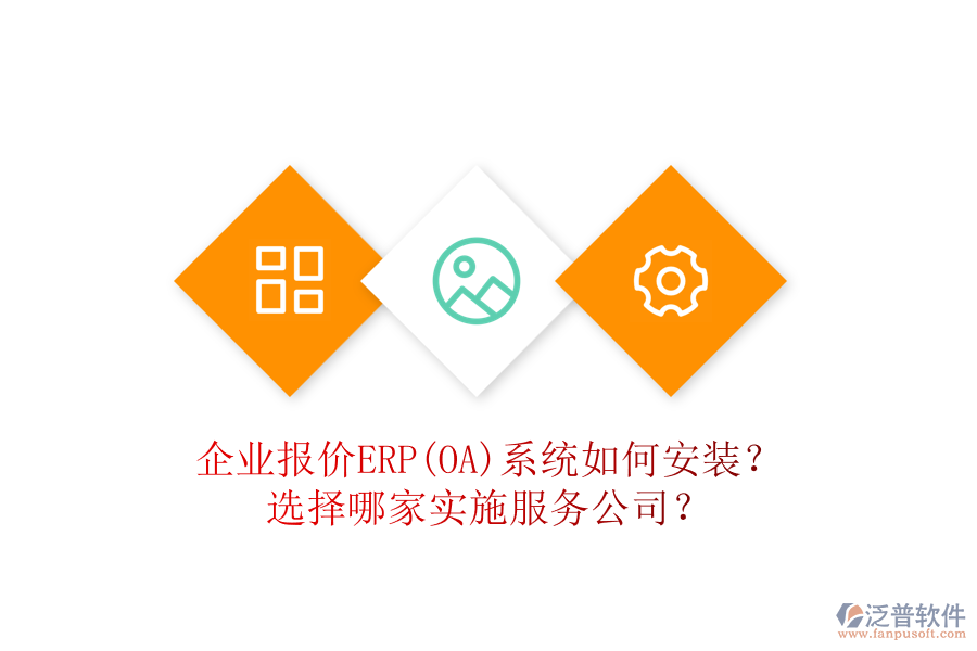 企業(yè)報(bào)價(jià)ERP(OA)系統(tǒng)如何安裝？選擇哪家實(shí)施服務(wù)公司？