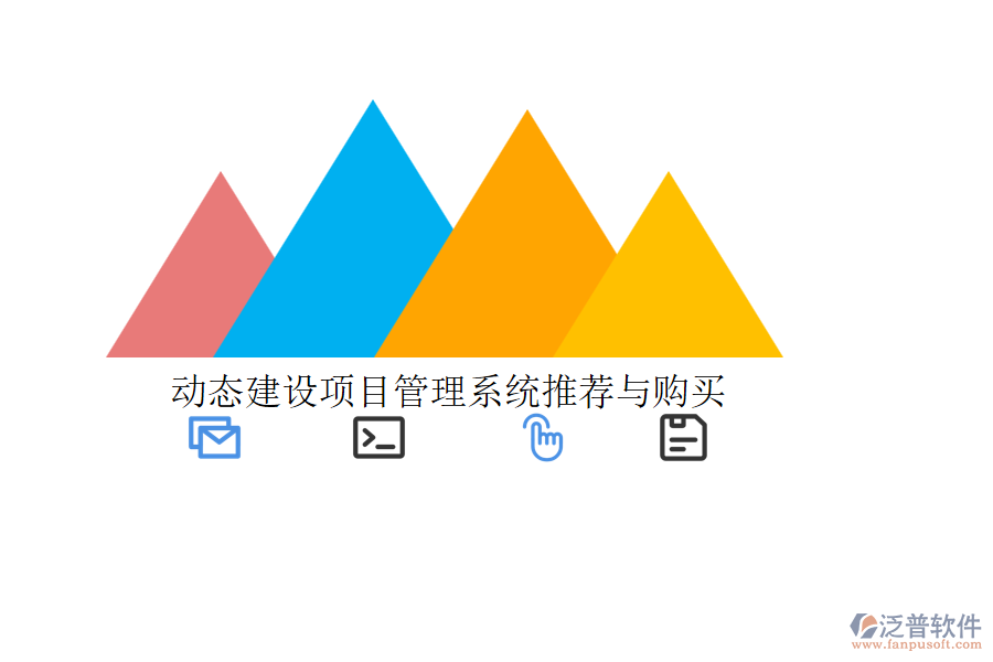 動態(tài)建設項目管理系統(tǒng)推薦與購買