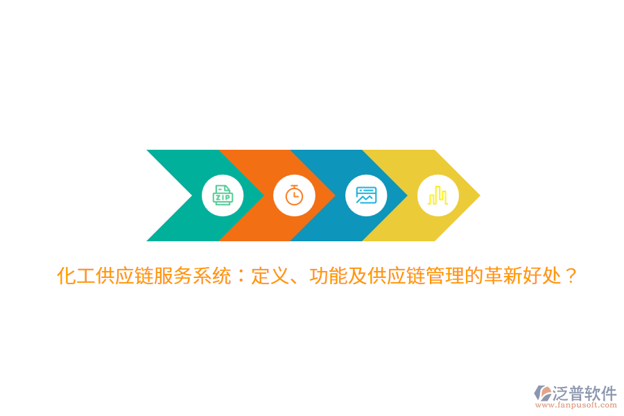 化工供應(yīng)鏈服務(wù)系統(tǒng)：定義、功能及供應(yīng)鏈管理的革新好處？