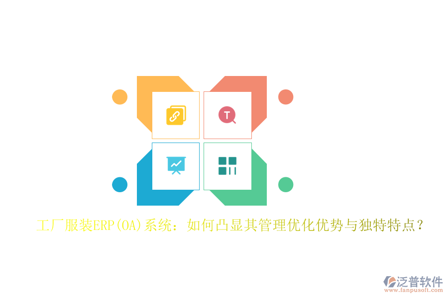 工廠服裝ERP(OA)系統(tǒng)：如何凸顯其管理優(yōu)化優(yōu)勢與獨(dú)特特點(diǎn)？