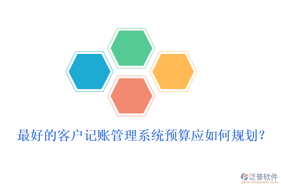 最好的客戶記賬管理系統(tǒng)預(yù)算應(yīng)如何規(guī)劃？