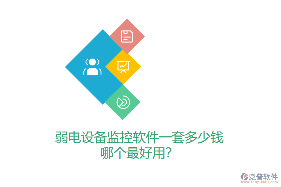 弱電設(shè)備監(jiān)控軟件一套多少錢？哪個(gè)最好用？