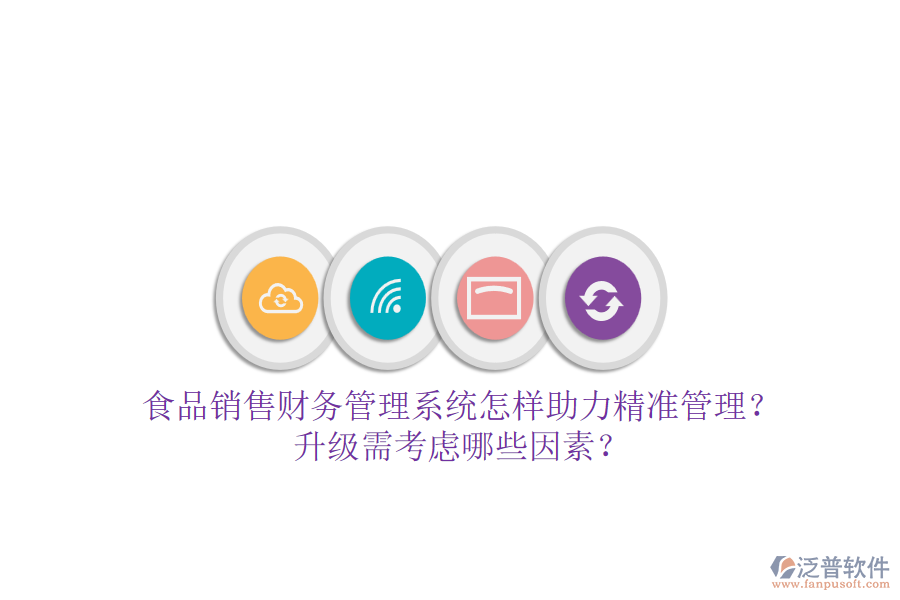 食品銷售財務管理系統(tǒng)怎樣助力精準管理？升級需考慮哪些因素？