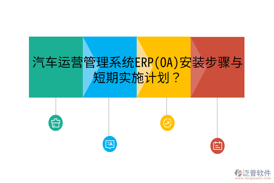 汽車運(yùn)營(yíng)管理系統(tǒng)ERP(OA)安裝步驟與短期實(shí)施計(jì)劃？