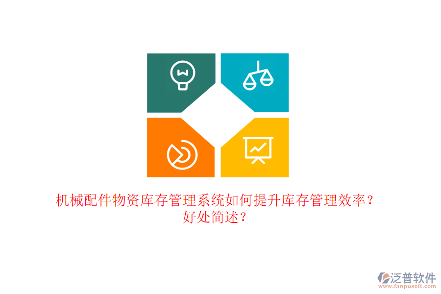 機(jī)械配件物資庫(kù)存管理系統(tǒng)如何提升庫(kù)存管理效率？好處簡(jiǎn)述？