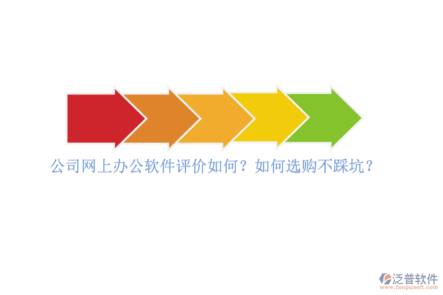 公司網(wǎng)上辦公軟件評價(jià)如何？如何選購不踩坑？