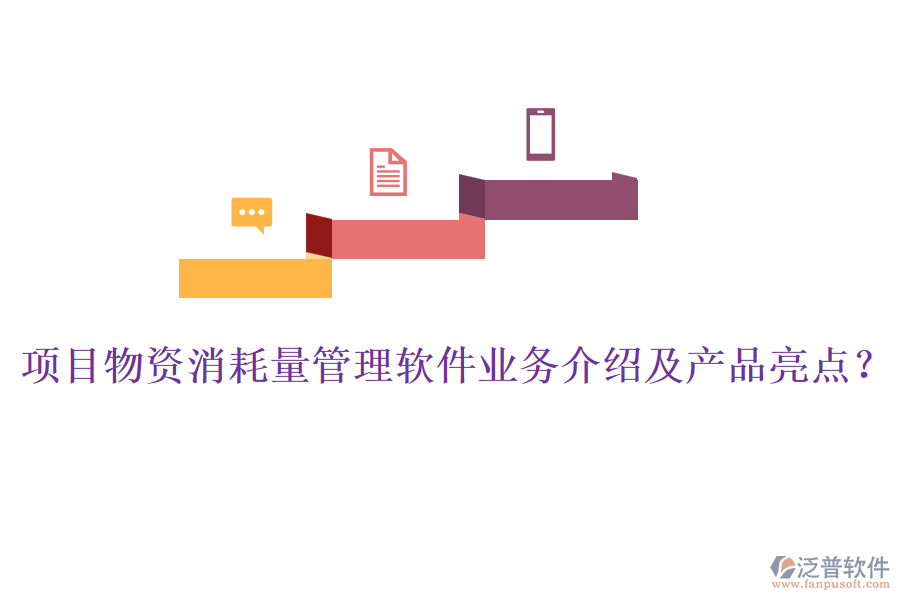 項目物資消耗量管理軟件業(yè)務(wù)介紹及產(chǎn)品亮點？