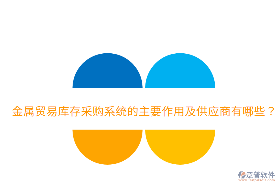  金屬貿(mào)易庫存采購系統(tǒng)的主要作用及供應商有哪些？