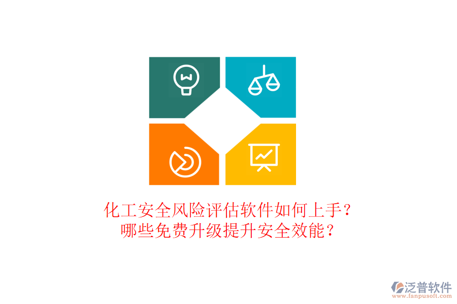 化工安全風(fēng)險(xiǎn)評(píng)估軟件如何上手？哪些免費(fèi)升級(jí)提升安全效能？