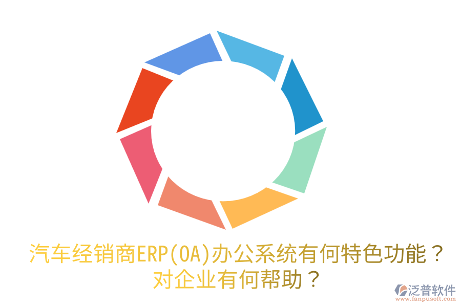 汽車經(jīng)銷商ERP(OA)辦公系統(tǒng)有何特色功能？對(duì)企業(yè)有何幫助？