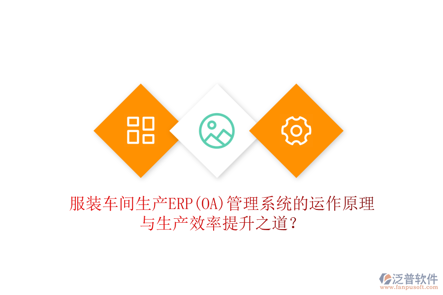 服裝車間生產(chǎn)ERP(OA)管理系統(tǒng)的運作原理與生產(chǎn)效率提升之道？