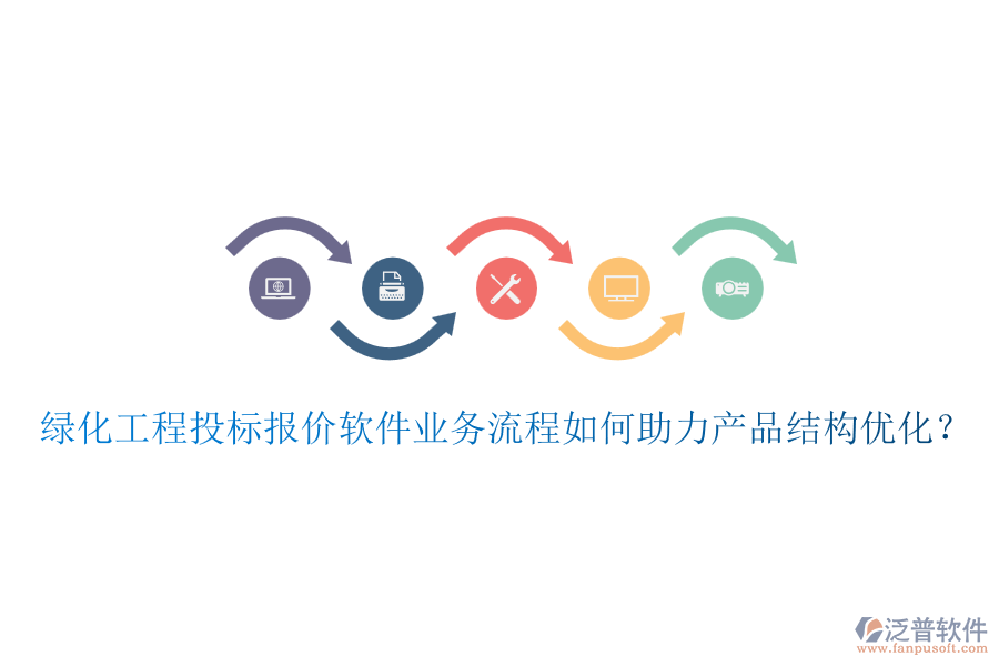 綠化工程投標(biāo)報(bào)價(jià)軟件業(yè)務(wù)流程如何助力產(chǎn)品結(jié)構(gòu)優(yōu)化？