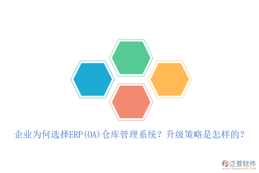 企業(yè)為何選擇ERP(OA)倉庫管理系統(tǒng)？升級策略是怎樣的？