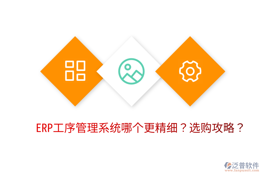 ERP工序管理系統(tǒng)哪個更精細(xì)？選購攻略？