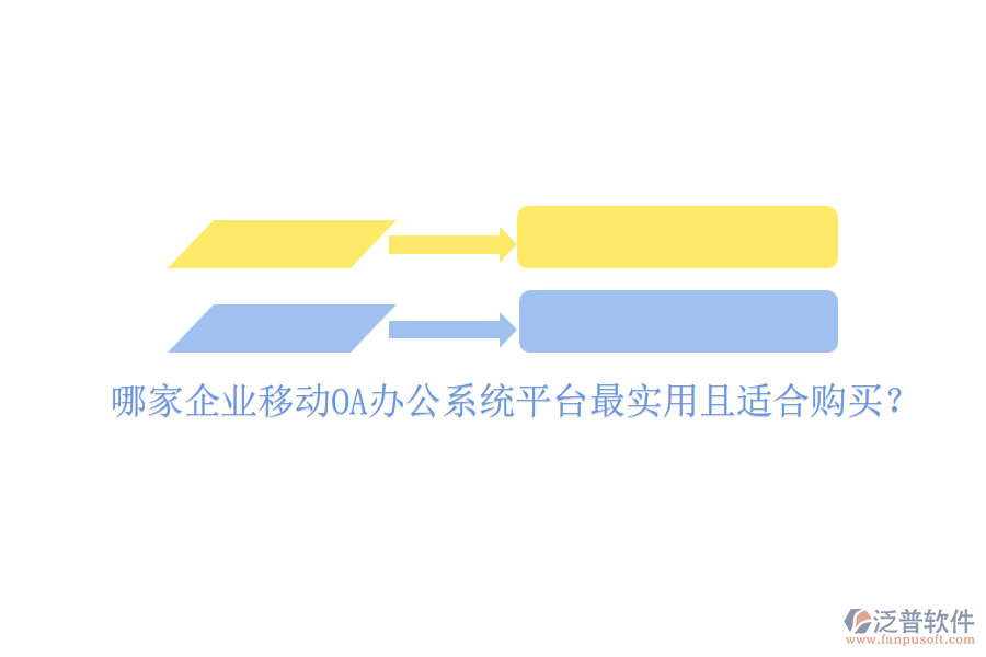 哪家企業(yè)移動(dòng)<a href=http://www.theonlineadagency.com/oa/ target=_blank class=infotextkey>OA辦公系統(tǒng)</a>平臺(tái)最實(shí)用且適合購買？