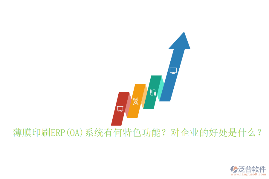 薄膜印刷ERP(OA)系統(tǒng)有何特色功能？對企業(yè)的好處是什么？