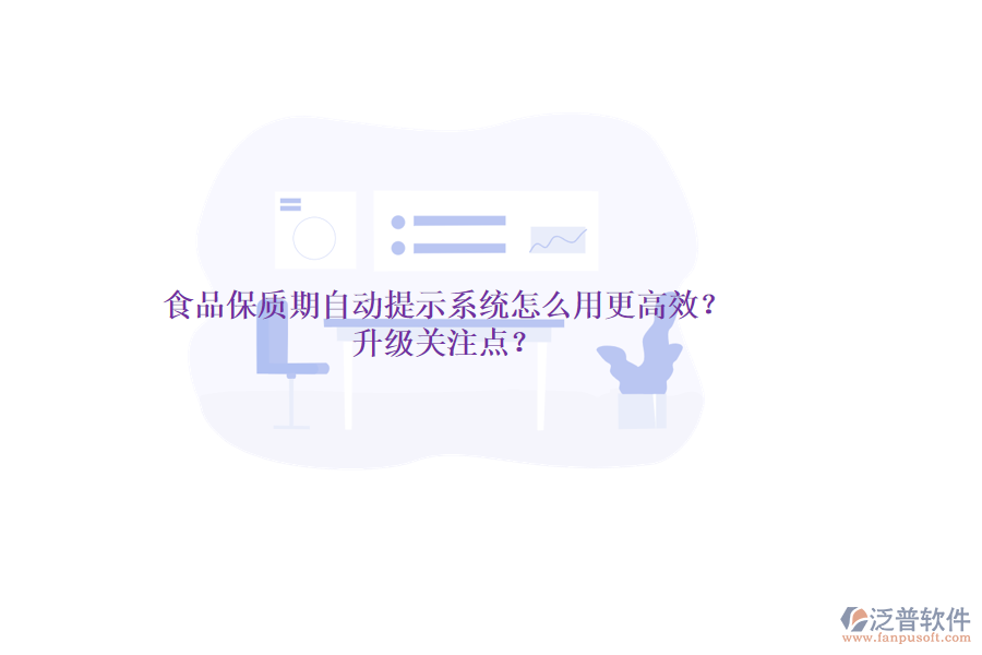 食品保質(zhì)期自動(dòng)提示系統(tǒng)怎么用更高效？升級(jí)關(guān)注點(diǎn)？
