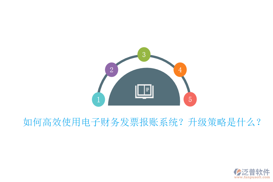如何高效使用電子財務發(fā)票報賬系統(tǒng)？升級策略是什么？