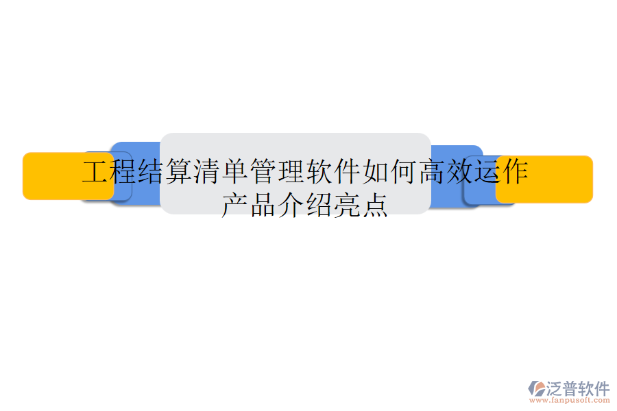 工程結(jié)算清單管理軟件如何高效運(yùn)作？產(chǎn)品介紹亮點(diǎn)
