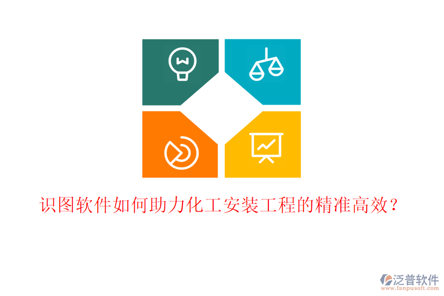 識圖軟件如何助力化工安裝工程的精準高效？