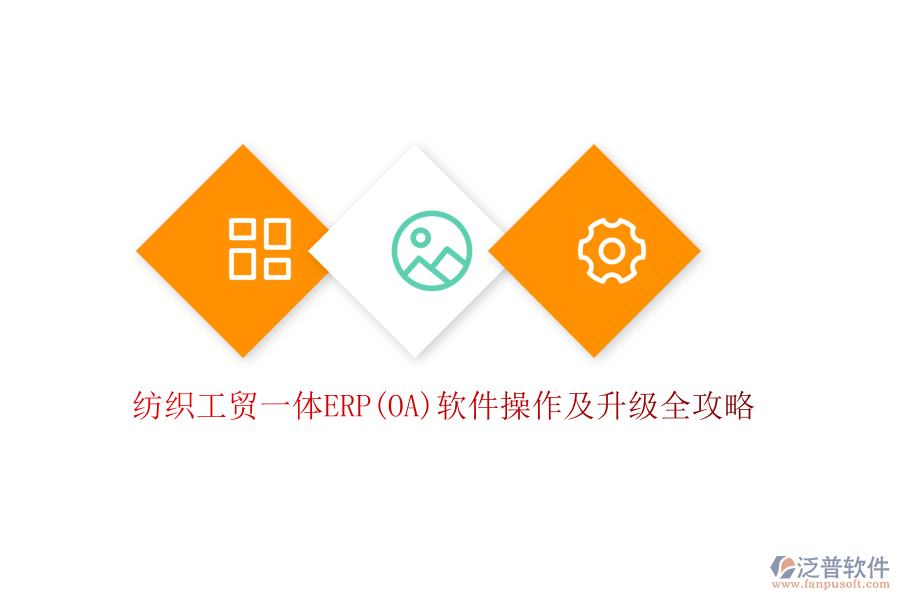 紡織工貿(mào)一體ERP(OA)軟件操作及升級全攻略