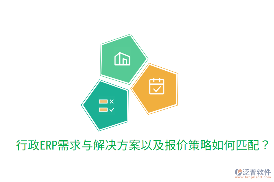  行政ERP需求與解決方案以及報(bào)價(jià)策略如何匹配？