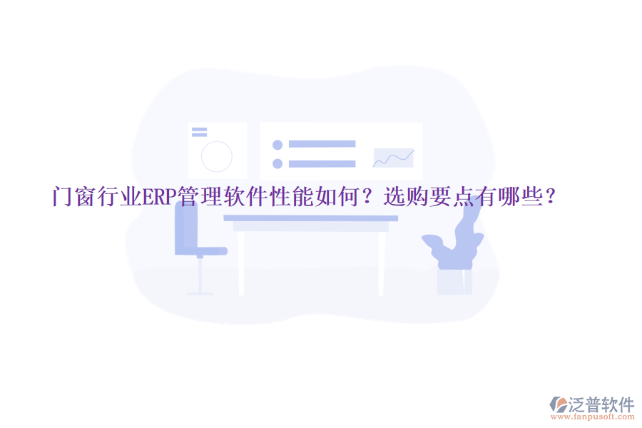 門窗行業(yè)ERP管理軟件性能如何？選購要點(diǎn)有哪些？