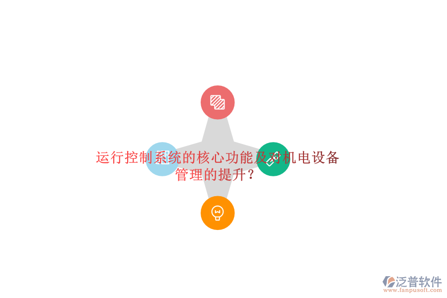 運(yùn)行控制系統(tǒng)的核心功能及對機(jī)電設(shè)備管理的提升？