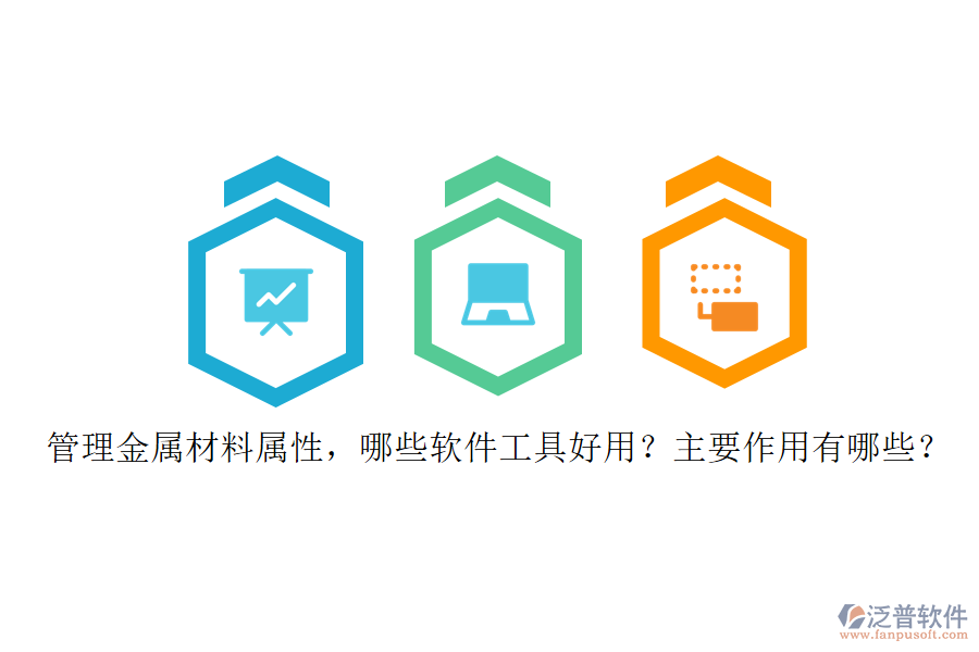 管理金屬材料屬性，哪些軟件工具好用？主要作用有哪些？