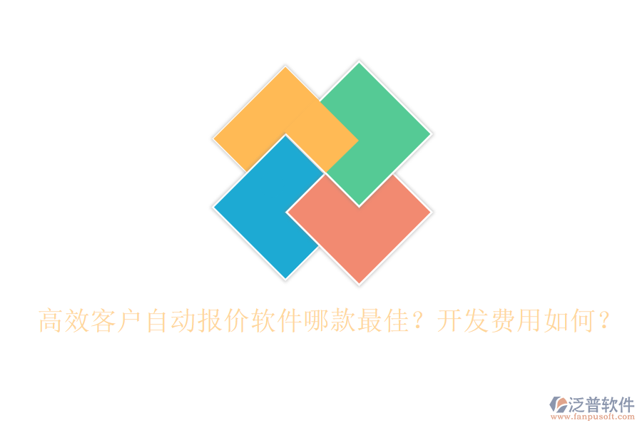 高效客戶自動(dòng)報(bào)價(jià)軟件哪款最佳？開(kāi)發(fā)費(fèi)用如何？