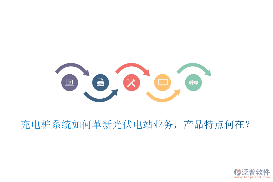 充電樁系統(tǒng)如何革新光伏電站業(yè)務(wù)，產(chǎn)品特點(diǎn)何在？