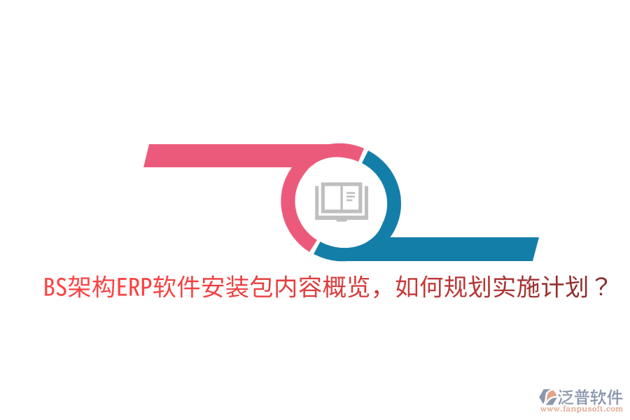  BS架構(gòu)ERP軟件安裝包內(nèi)容概覽，如何規(guī)劃實(shí)施計(jì)劃？