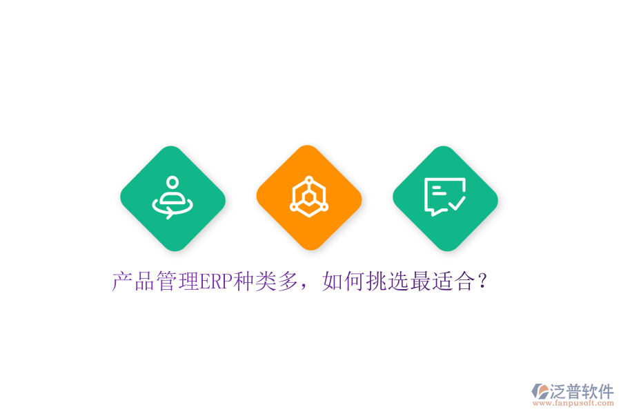產(chǎn)品管理ERP種類多，如何挑選最適合？