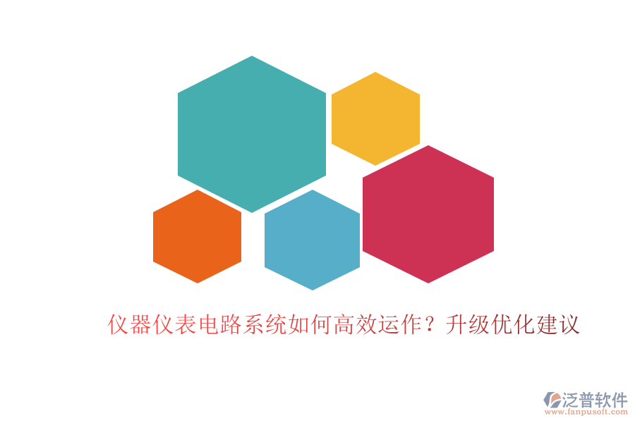 儀器儀表電路系統(tǒng)如何高效運作？升級優(yōu)化建議