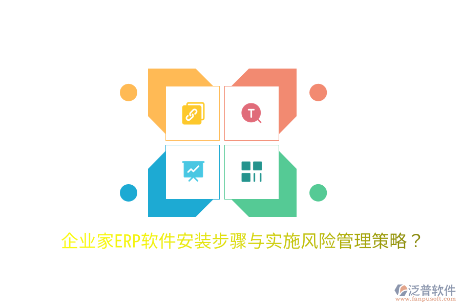  企業(yè)家ERP軟件安裝步驟與實施風險管理策略？