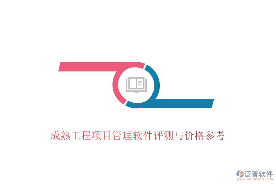 成熟工程項(xiàng)目管理軟件評測與價(jià)格參考