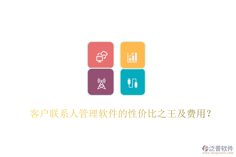 客戶聯(lián)系人管理軟件的性價比之王及費(fèi)用？