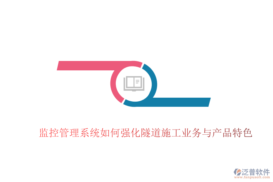 監(jiān)控管理系統(tǒng)如何強(qiáng)化隧道施工業(yè)務(wù)與產(chǎn)品特色