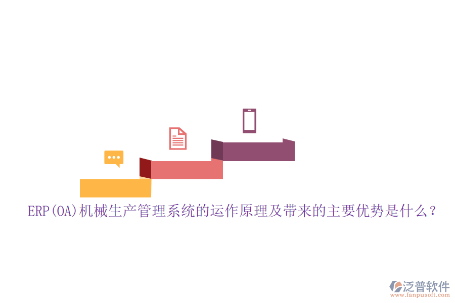 ERP(OA)機(jī)械生產(chǎn)管理系統(tǒng)的運作原理及帶來的主要優(yōu)勢是什么？