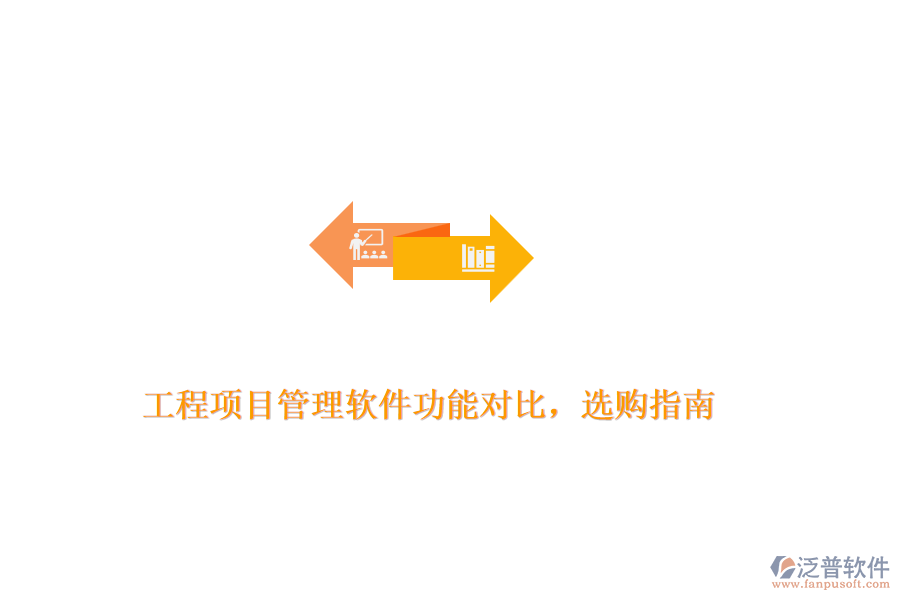 工程項(xiàng)目管理軟件功能對比，選購指南