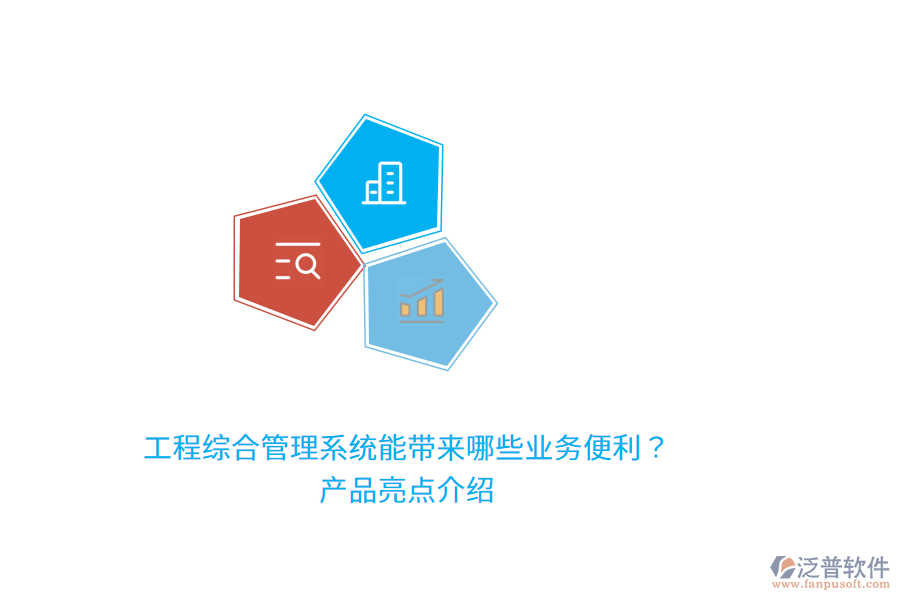 工程綜合管理系統(tǒng)能帶來哪些業(yè)務(wù)便利？產(chǎn)品亮點(diǎn)介紹