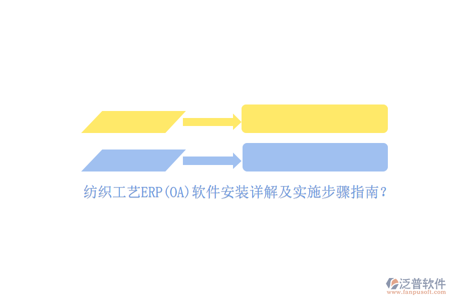紡織工藝ERP(OA)軟件安裝詳解及實(shí)施步驟指南？