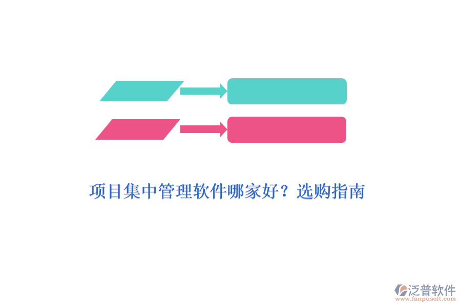項(xiàng)目集中管理軟件哪家好？選購(gòu)指南