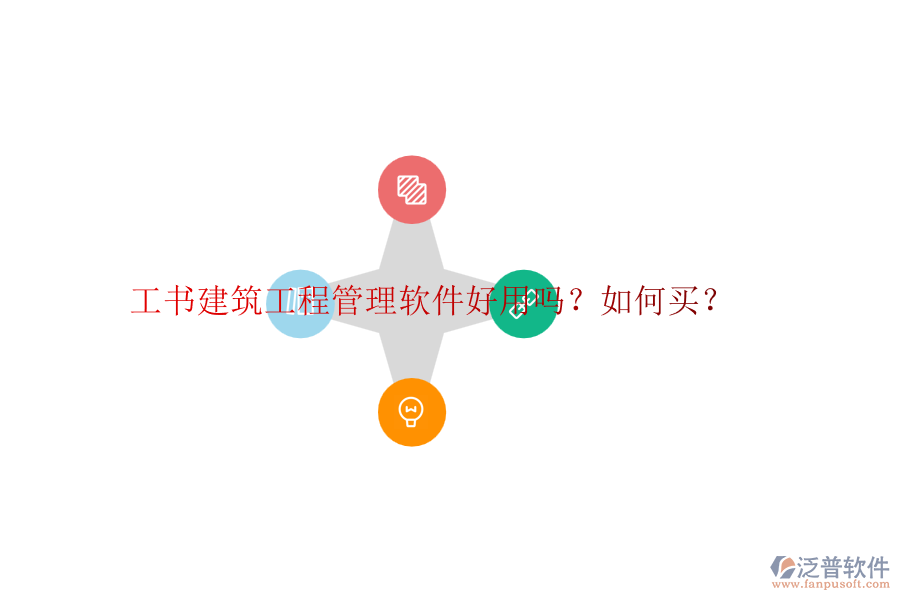 工書建筑工程管理軟件好用嗎？如何買？