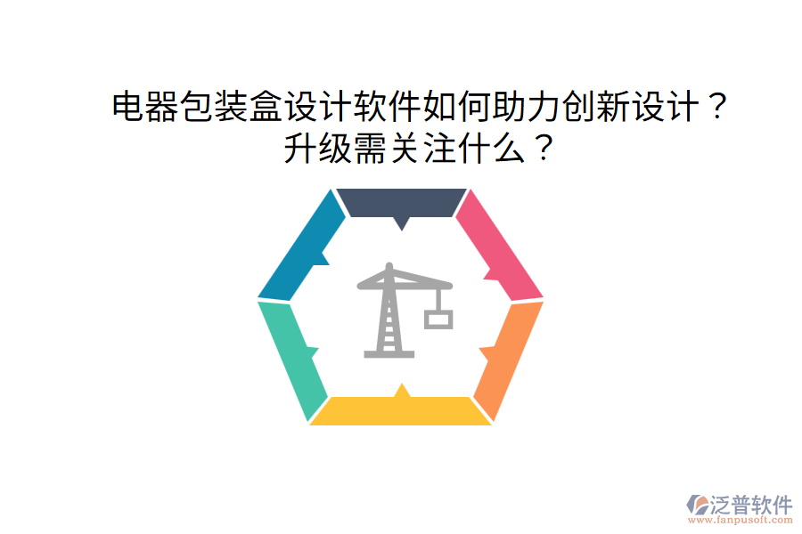  電器包裝盒設(shè)計軟件如何助力創(chuàng)新設(shè)計？升級需關(guān)注什么？