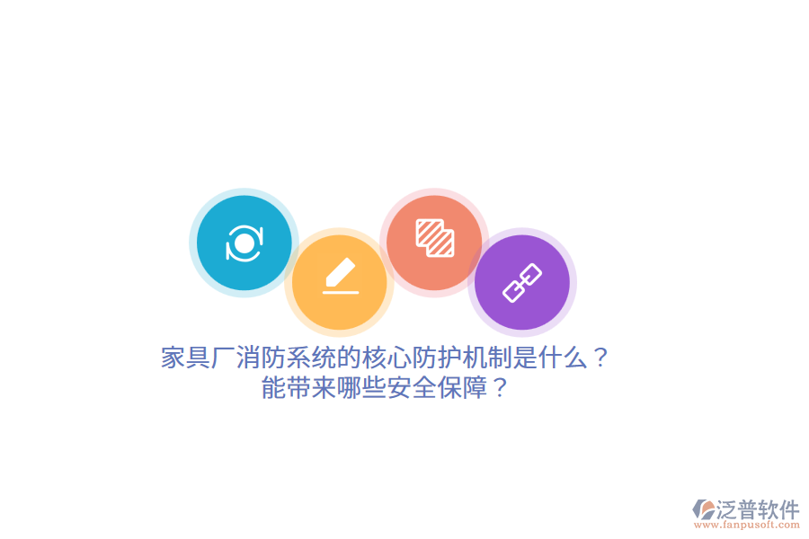 家具廠消防系統(tǒng)的核心防護(hù)機(jī)制是什么？能帶來哪些安全保障？