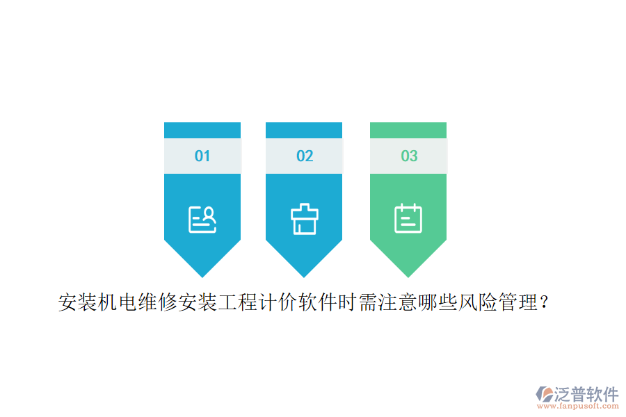 安裝機(jī)電維修安裝工程計(jì)價(jià)軟件時(shí)需注意哪些風(fēng)險(xiǎn)管理？